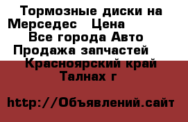Тормозные диски на Мерседес › Цена ­ 3 000 - Все города Авто » Продажа запчастей   . Красноярский край,Талнах г.